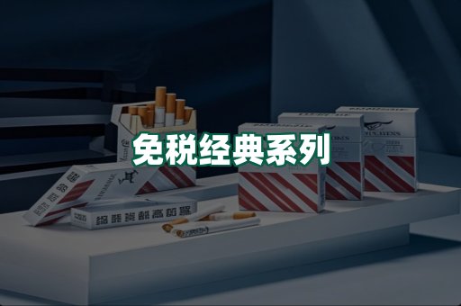 免税经典
